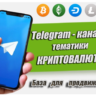 База рекламных каналов в Телеграм (криптовалюты) 500 шт