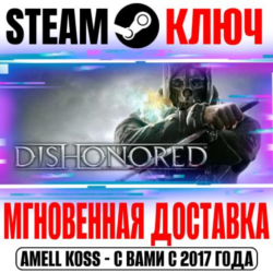 Dishonored | Definitive Edition ( 7 DLC) Steam Ключ