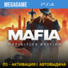 Mafia: Definitive Edition (PS4/RUS) П3 Активация