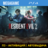 RESIDENT EVIL 2 Remake (PS4/RUS) П3 Активация