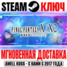Final Fantasy X/X-2 HD Remaster Steam Ключ РФ Мир