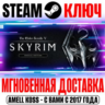 The Elder Scrolls V: Skyrim Special Edition Steam Ключ