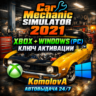 Car Mechanic Simulator 2021 XBOX   WINDOWS (PC) КЛЮЧ