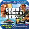 Grand Theft Auto V (PS4/PS5) RUS | Аренда