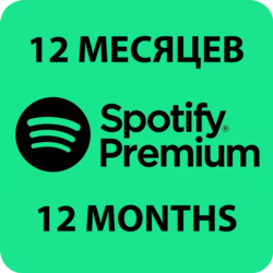 ПЕРСОНАЛЬНАЯ ПОДПИСКА SPOTIFY PREMIUM НА 12 МЕСЯЦЕB
