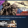 Arma 2: Army of the Czech Republic DLC АВТОДОСТАВКА STEAM РОССИЯ