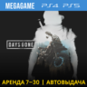 💳 Days Gone - Жизнь после (PS4/PS5/RU) Аренда 7 дней