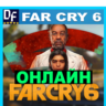 FAR CRY 6 ОНЛАЙН (Ubisoft) Аккаунт   ЛОГИН;ПАРОЛЬ