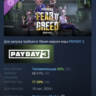PAYDAY 3: Fear &amp; Greed Tailor Pack АВТОДОСТАВКА STEAM GLOBAL МГНОВЕННО ЛИЦЕНЗИЯ