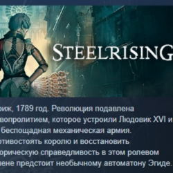 Steelrising АВТОДОСТАВКА STEAM GLOBAL МГНОВЕННО ЛИЦЕНЗИЯ