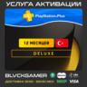 PS Plus Deluxe - 12 месяцев (Активация Турция)