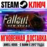 Fallout New Vegas Ultimate Edition ( 9 DLC) Steam Ключ