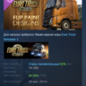 Euro Truck Simulator 2 - Flip Paint Designs DLC АВТОДОСТАВКА STEAM РОССИЯ