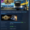 Euro Truck Simulator 2 - Swedish Paint Jobs Pack АВТОДОСТАВКА STEAM GLOBAL МГНОВЕННО