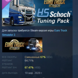 Euro Truck Simulator 2 - HS-Schoch Tuning Pack АВТОДОСТАВКА STEAM GLOBAL МГНОВЕННО ЛИ