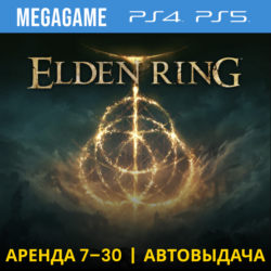 Elden Ring (PS4/PS5/RUS) Аренда 7 дней