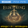 Elden Ring (PS4/PS5/RUS) Аренда 7 дней