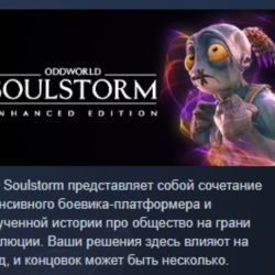Oddworld: Soulstorm Enhanced Edition АВТОДОСТАВКА STEAM GLOBAL МГНОВЕННО ЛИЦЕНЗИЯ