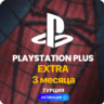PlayStation Plus Extra - 3 месяца (Турция)   90 TL