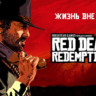 Red Dead Redemption 2 [STEAM/OFFLINE]