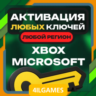 Активация Любых Ключей (Услуга)