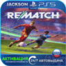 REMATCH (PS5) RUS | Активация