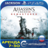 Assassins Creed 3 Remaster (PS4/PS5) RUS | Аренда 7 дней