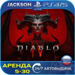 Diablo IV (PS4/PS5) RUS | Аренда 5 дней 