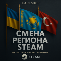 СМЕНА РЕГИОНА СТИМ НА КАЗАХСТАН (ТЕНГЕ / STEAM KZ / KZT )