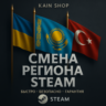 СМЕНА РЕГИОНА СТИМ НА КАЗАХСТАН (ТЕНГЕ / STEAM KZ / KZT )