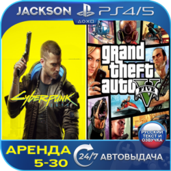 Cyberpunk 2077   GTA V (PS4/PS5) RUS | Аренда🔰