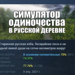 СИМУЛЯТОР ОДИНОЧЕСТВА В РУССКОЙ ДЕРЕВНЕ АВТОДОСТАВКА STEAM GLOBAL МГНОВЕННО ЛИЦЕНЗИЯ