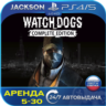 Watch Dogs Complete (PS4/PS5) RUS | Аренда