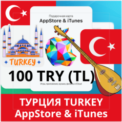 100 TRY ТУРЦИЯ iTUNES 100 TL КОД КАРТА ПОПОЛНЕНИЯ iTunes APPSTORE ТУРЦИЯ АВТОВЫДАЧА