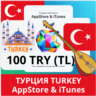 100 TRY ТУРЦИЯ iTUNES 100 TL КОД КАРТА ПОПОЛНЕНИЯ iTunes APPSTORE ТУРЦИЯ АВТОВЫДАЧА