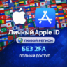 Личный APPLE ID IOS аккаунт НАВСЕГДА ЛЮБОЙ РЕГИОН