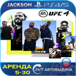UFC 4 (PS4/PS5) RUS | Аренда🔰