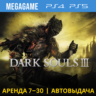 Dark Souls 3 (PS4/PS5/RU) Аренда 7 дней