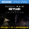 Heavy Rain - За гранью (PS4/PS5/RUS) Аренда 7 дней