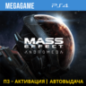 Mass Effect: Andromeda (PS4/RUS) П3-Активация