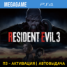 RESIDENT EVIL 3 Remake (PS4/RUS) П3-Активация