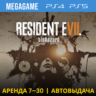 💳 RESIDENT EVIL 7 (PS4/PS5/RUS) Аренда 7 дней