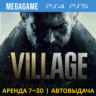 💳 Resident evil 8 Village (PS4/PS5/RUS) Аренда 7 дней