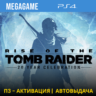 💳 Rise of the Tomb Raider (PS4/RUS) П3-Активация