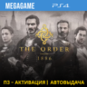 💳 The Order 1886 (PS4/RUS) П3-Активация