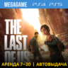 💳 The last of us(remaster) (PS4/PS5/RUS) Аренда 7 дней