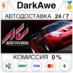 Assetto Corsa STEAM•RU ⚡️АВТОДОСТАВКА 💳0%