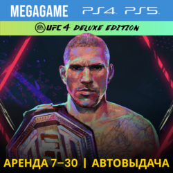 🔥 UFC 4 Deluxe (PS4/PS5/RUS) Аренда 7 дней