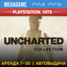 Uncharted Коллекция (PS4/PS5/RUS) Аренда 7 дней