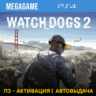 💳 Watch Dogs 2 (PS4/RUS) П3-Активация